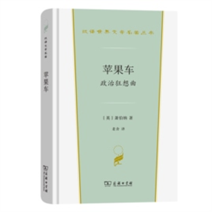 萧伯纳的《苹果车》隐喻